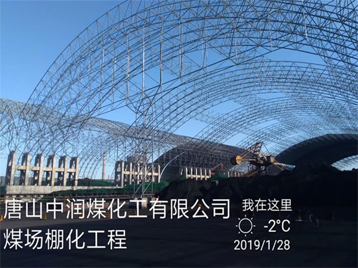 瑞昌中润煤化工有限公司煤场棚化工程